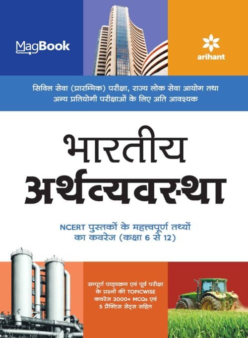 Magbook Economy Bhartiya Arthavyavastha - Roshan