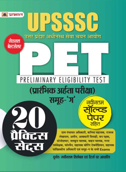 UPSSSC PET Prarambhik Arhata Pareeksha (Preliminary Eligibility Test Group-C 20 Practice Sets in Hindi) (Hindi Edition)