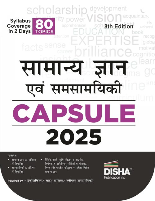 Disha Samanya Gyan (General Knowledge) avum Yearly Samsayiki (Current Affairs) Capsule 2025 [8th Hindi Edition]