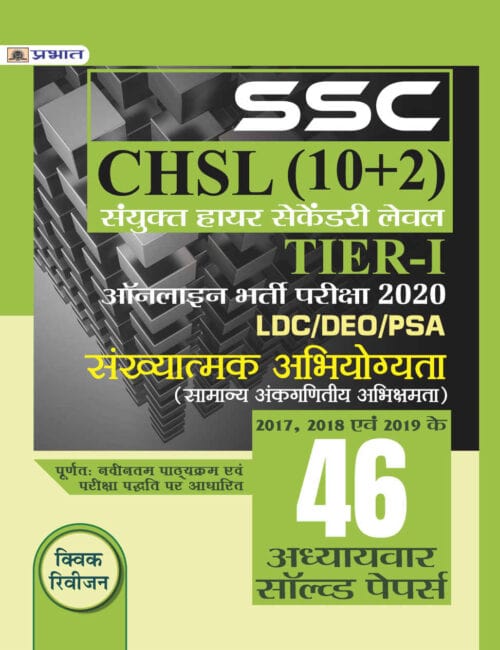 SSC CHSL Tier-1 Quantitative Aptitude 46 Solved Papers - Team Prabhat [Hindi Medium] - 2020