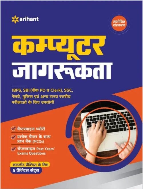 Arihant Computer Awareness Book [10th Edition - 2021] - Hindi Medium