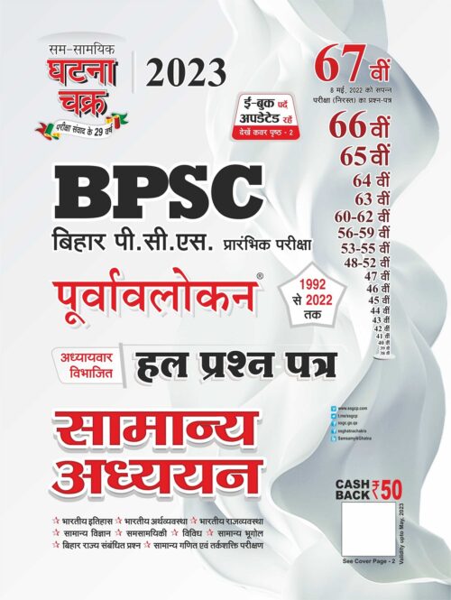 BPSC Samanya Aadhyan Solved Question Paper 2023 [Hindi Medium] - Ghatna Chakra