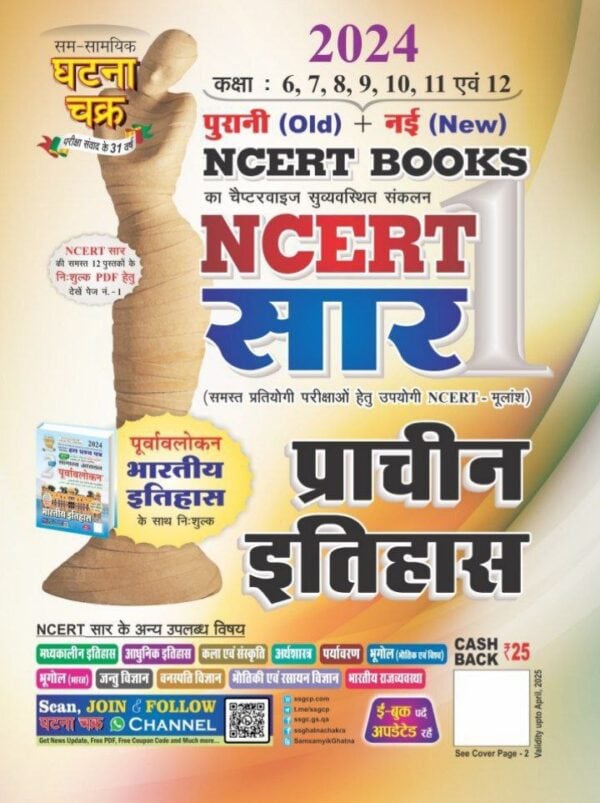 Ghatna Chakra Ancient History NCERT Class 6-12 [Hindi Medium] - 2024