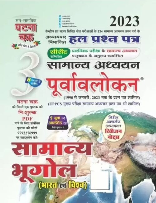 Ghatna Chakra General Geography (Samanya Bhugol) 2023 [Hindi Medium]