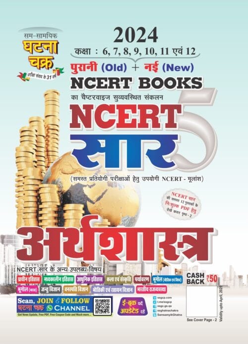 Ghatna Chakra NCERT Summary Part 5 ECONOMICS Book 2024 [Hindi Medium]