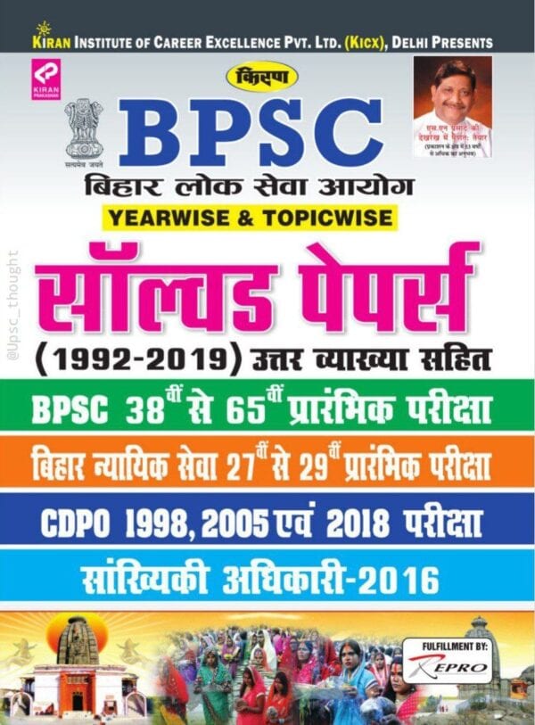 Kiran BPSC Solved Paper [Hindi Medium]