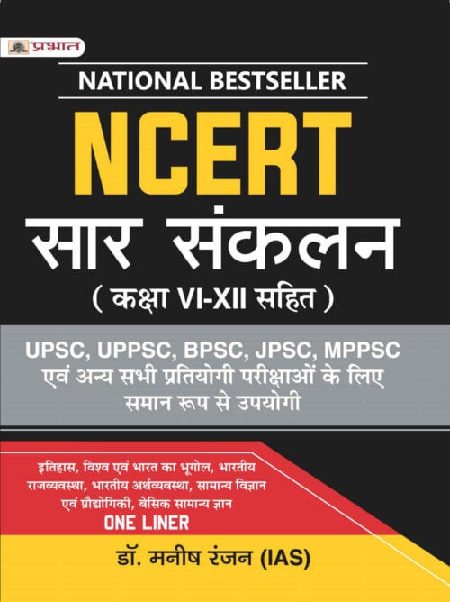 NCERT SAR SANKALAN One liner - Dr. Manish Rannjan (IAS) - Prabhat [Hindi Medium]