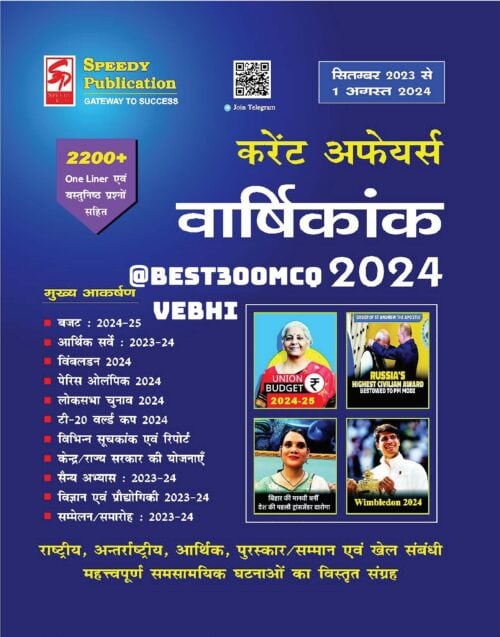 Speedy Current Affairs September 2023 to August 2024 [Hindi Medium]