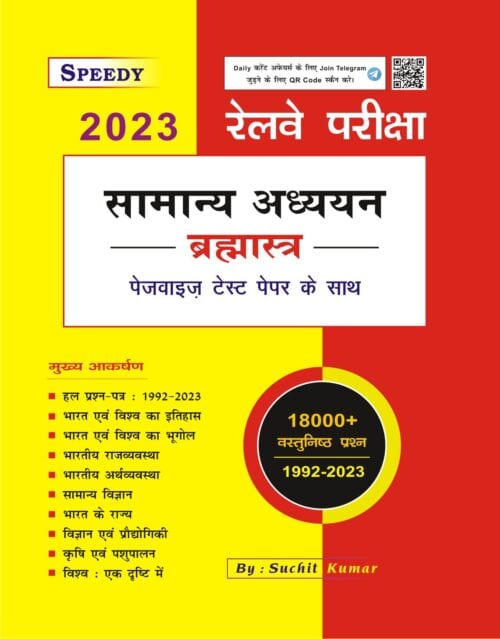 Speedy Railway Samanya Adhayyan Brahmastra 2023 Edition [Hindi Medium] by Suchit Kumar