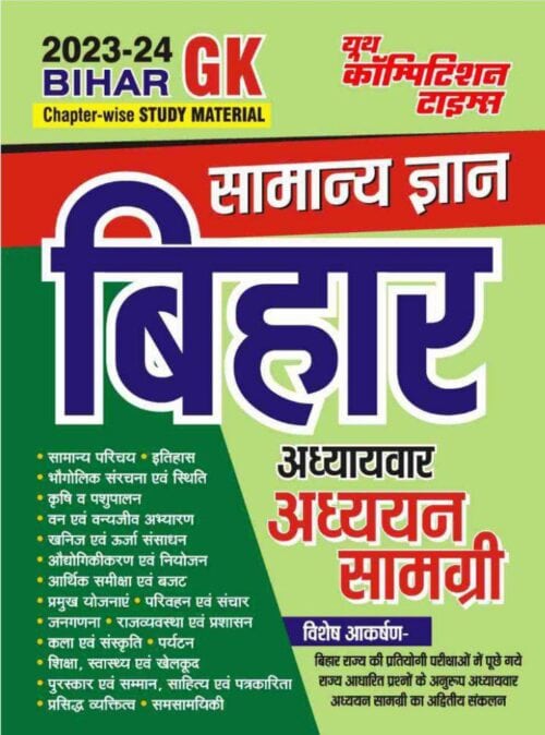 YCT 2023-24 Bihar GK Chapterwise Study Material [Hindi Medium]