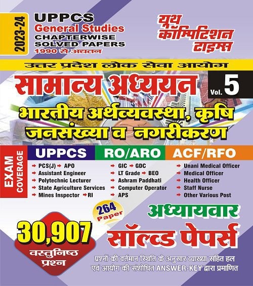 YCT 2023-24 UPPCS General Studies - Indian Economy, Agriculture & Demographics Chapterwise Solved Papers Volume-5 [Hindi Medium]