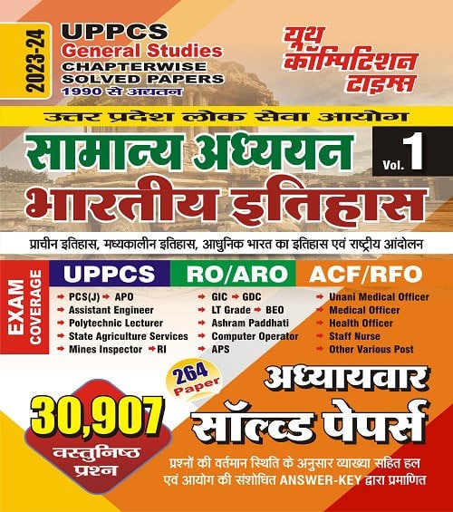 YCT 2023-24 UPPCS General Studies - Indian History Chapterwise Solved Papers Volume-1 [Hindi Medium]