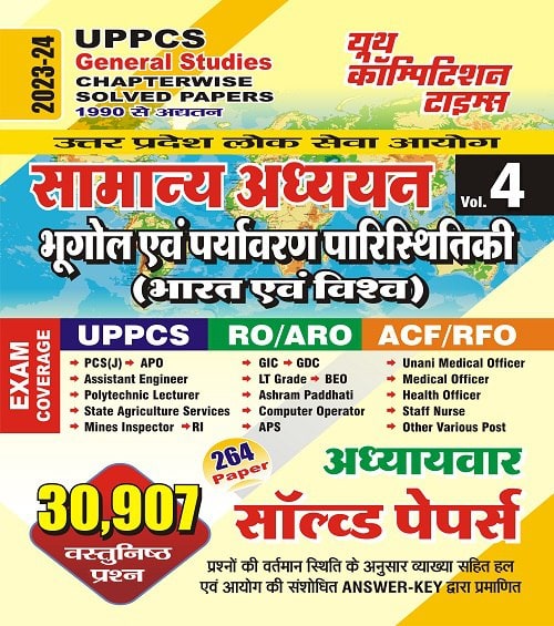 YCT 2023-24 UPPCS General Studies - Indian & World Geography & Environment Chapterwise Solved Papers Volume-4 [Hindi Medium]