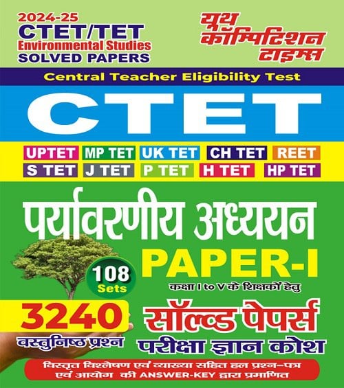 YCT 2024-25 CTET - All State TET Primary Level (Class 1-5) ENVIRONMENTAL STUDIES Solved Papers - 108 Sets [Hindi Medium]