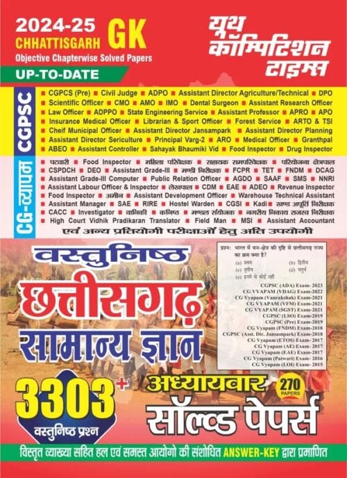 YCT 2024-25 Chattisgarh GK Chapterwise Solved Papers [Hindi Medium]