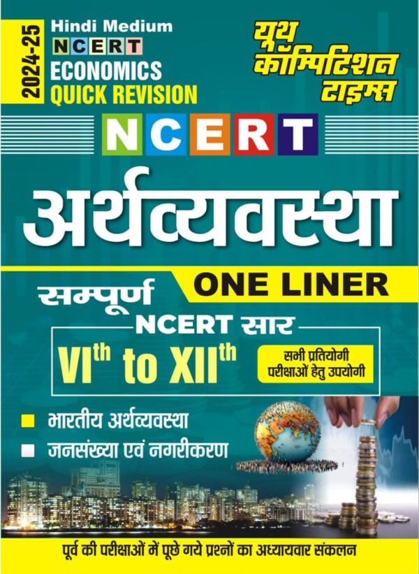 YCT 2024-25 NCERT (Class 6 to 12) ECONOMICS One Liner Quick Revision [Hindi Medium]