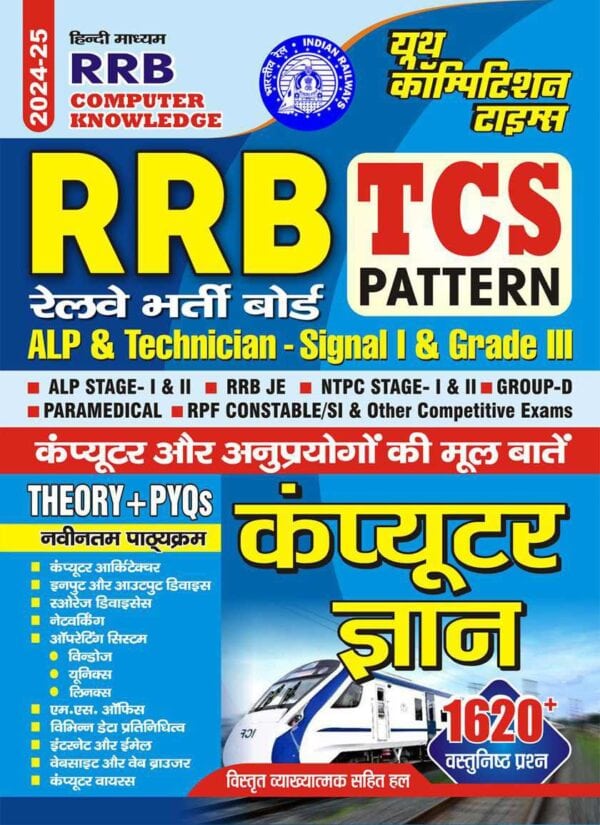 YCT 2024-25 RRB Computer Knowledge Theory + PYQ RRB ALP & Technician Signal 1 & Grade 3 [Hindi Medium]