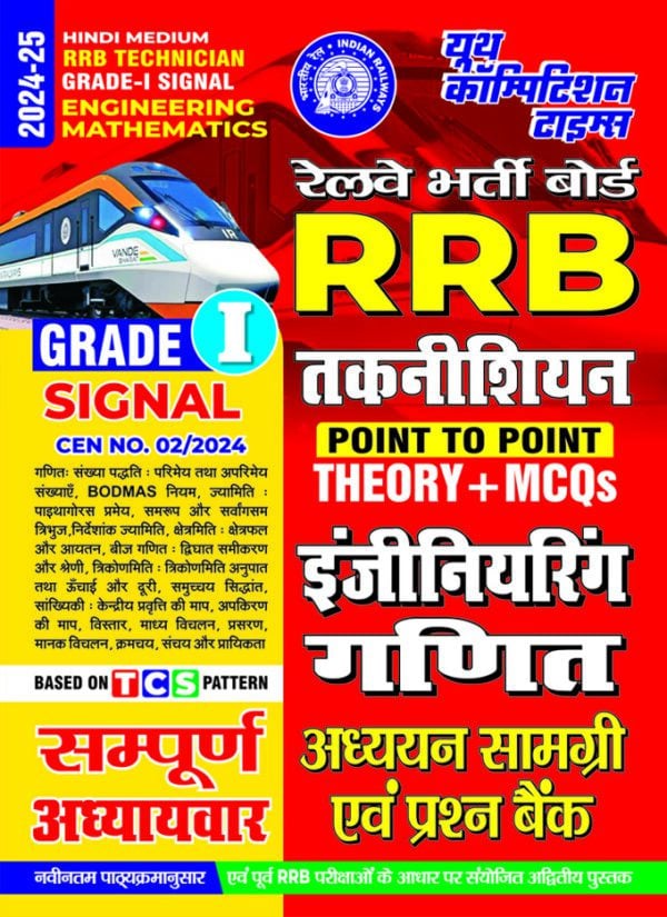 YCT 2024-25 RRB Technician Grade-1 Signal Engineering Mathematics Theory + MCQs [Hindi Medium]