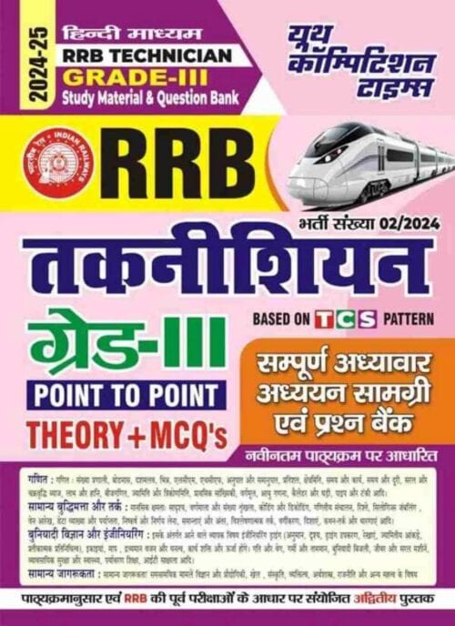 YCT 2024-25 RRB Technician Grade III Point to Point Theory + MCQs [Hindi Medium]