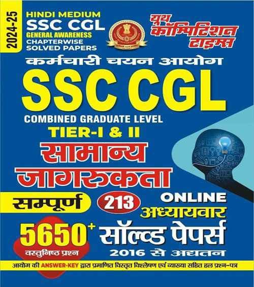 YCT 2024-25 SSC CGL Tier 1 & 2 General Awareness Solved Papers [Hindi Medium]