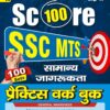 YCT 2024-25 SSC MTS SCORE 100 General Awareness Practice Workbook [Hindi Medium]