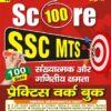 YCT 2024-25 SSC MTS Score 100 Numerical & Mathematical Ability Practice Workbook [Hindi Medium]