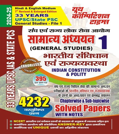 YCT 2024-25 UPSC General Studies File-1 Indian Constitution & Polity Solved Papers [Hindi Medium]