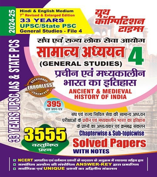 YCT 2024-25 UPSC General Studies File-4 Ancient & Medieval History of India Solved Papers [Hindi Medium]