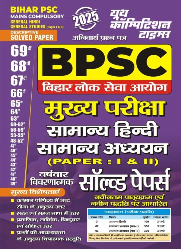 YCT 2025 BPSC Mains Compulsary Hindi & General Studies Paper 1 & 2 Solved Papers [Hindi Medium]