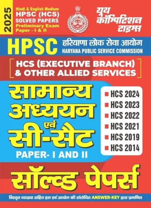 YCT 2025 HPSC HCS General Studies & CSAT (Paper 1 & 2) Solved Papers [Hindi Medium]