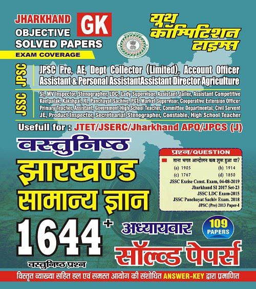 YCT Jharkhand Objective General Knowledge (GK) Chapterwise Solved Papers [Hindi Medium]