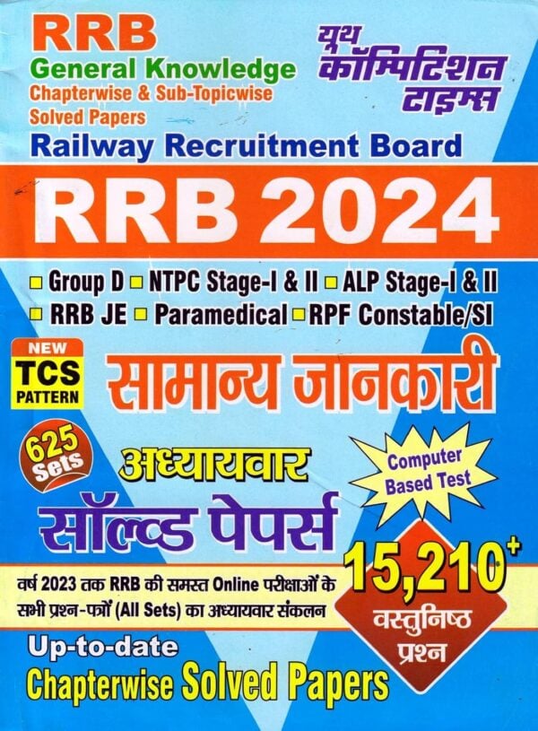 YCT RRB 2024 General Knowledge Chapterwise Solved Papers 15210+ Objective Questions [Hindi Medium]