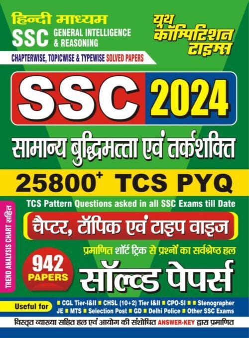 YCT SSC 2024 Reasoning TCS Pattern Chapterwise Solved Papers 25800+ Objective Questions [Hindi Medium]