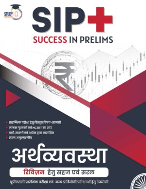 Indian Economy - Book of SIP [Hindi Medium] by StudyIQ