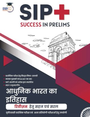 Modern History - Book of SIP [Hindi Medium] by StudyIQ