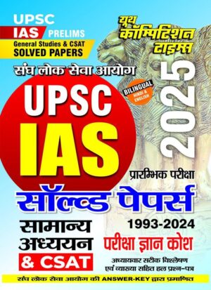 YCT 2025 UPSC IAS Prelims General Studies & CSAT Solved Papers [Hindi Medium]